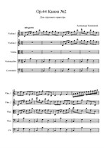 Канон №2 (для струнного оркестра)
